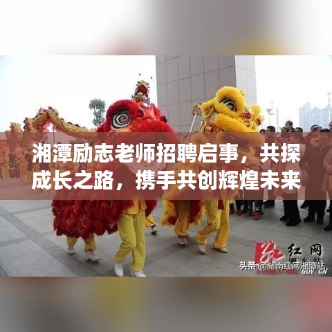 湘潭励志老师招聘启事，共探成长之路，携手共创辉煌未来