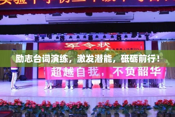 励志台词演练，激发潜能，砥砺前行！