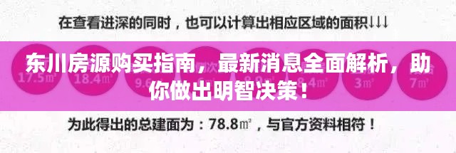 东川房源购买指南，最新消息全面解析，助你做出明智决策！