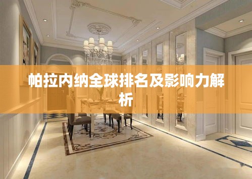帕拉内纳全球排名及影响力解析