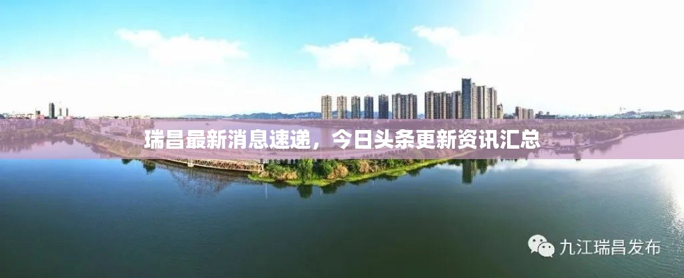 瑞昌最新消息速递，今日头条更新资讯汇总