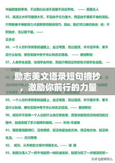 励志美文语录短句摘抄，激励你前行的力量