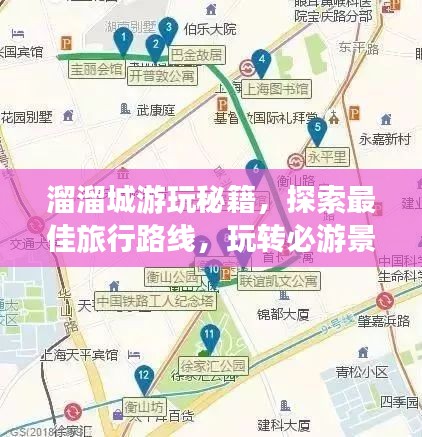 溜溜城游玩秘籍，探索最佳旅行路线，玩转必游景点！
