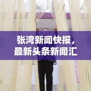张湾新闻快报，最新头条新闻汇总
