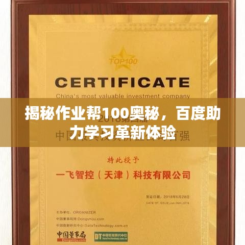 揭秘作业帮100奥秘，百度助力学习革新体验