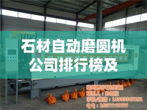石材自动磨圆机公司排行榜及行业影响力解析