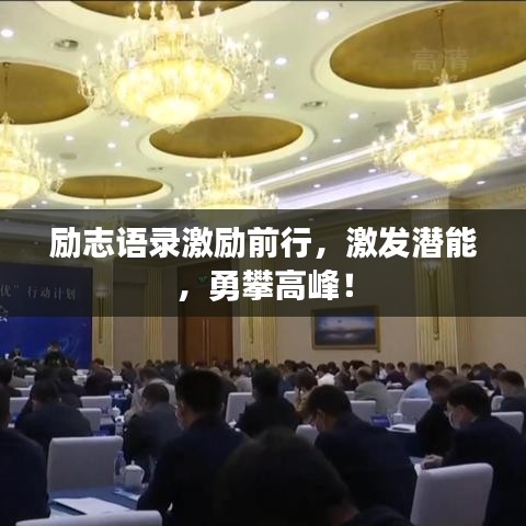 励志语录激励前行，激发潜能，勇攀高峰！