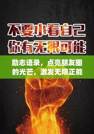 励志语录，点亮朋友圈的光芒，激发无限正能量！