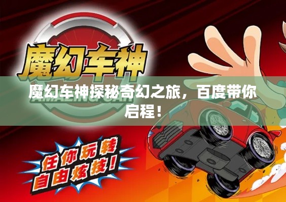 魔幻车神探秘奇幻之旅，百度带你启程！