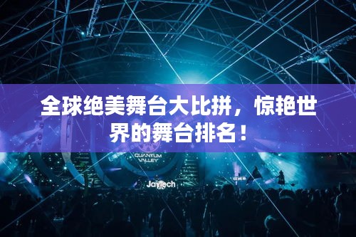 全球绝美舞台大比拼，惊艳世界的舞台排名！