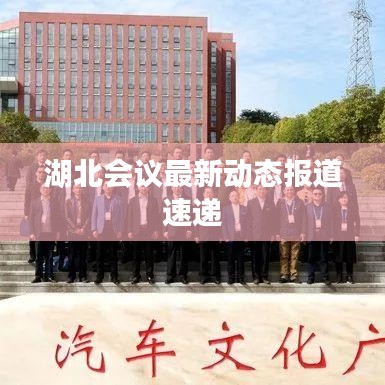 湖北会议最新动态报道速递