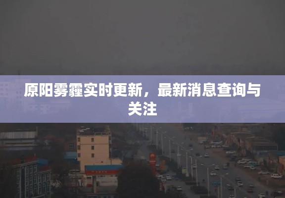 原阳雾霾实时更新，最新消息查询与关注