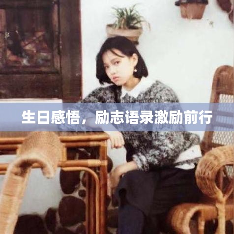 生日感悟，励志语录激励前行