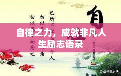 自律之力，成就非凡人生励志语录
