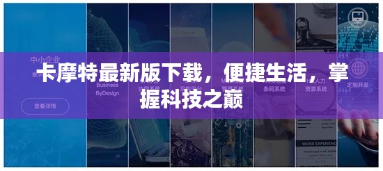 卡摩特最新版下载，便捷生活，掌握科技之巅