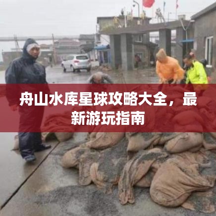 舟山水库星球攻略大全，最新游玩指南