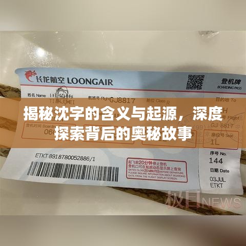 揭秘沈字的含义与起源，深度探索背后的奥秘故事