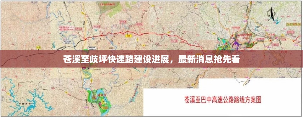 苍溪至歧坪快速路建设进展，最新消息抢先看