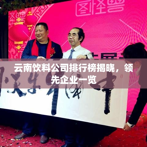 云南饮料公司排行榜揭晓，领先企业一览