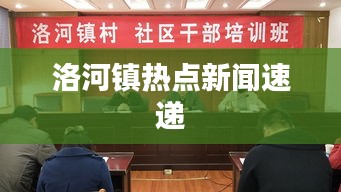 洛河镇热点新闻速递