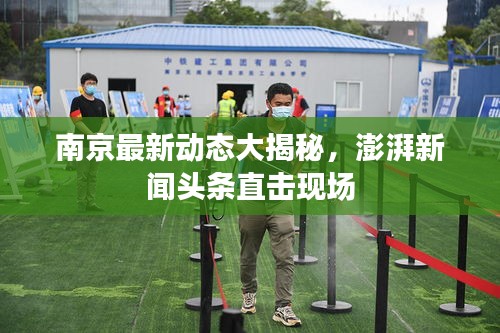 南京最新动态大揭秘，澎湃新闻头条直击现场