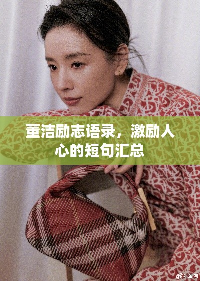 董洁励志语录，激励人心的短句汇总