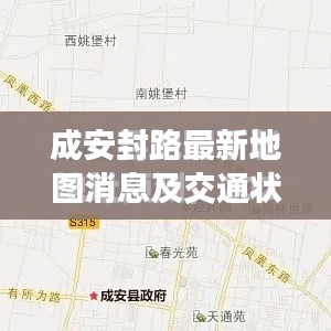 成安封路最新地图消息及交通状况出行指南查询