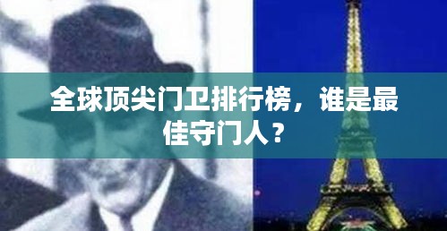全球顶尖门卫排行榜，谁是最佳守门人？