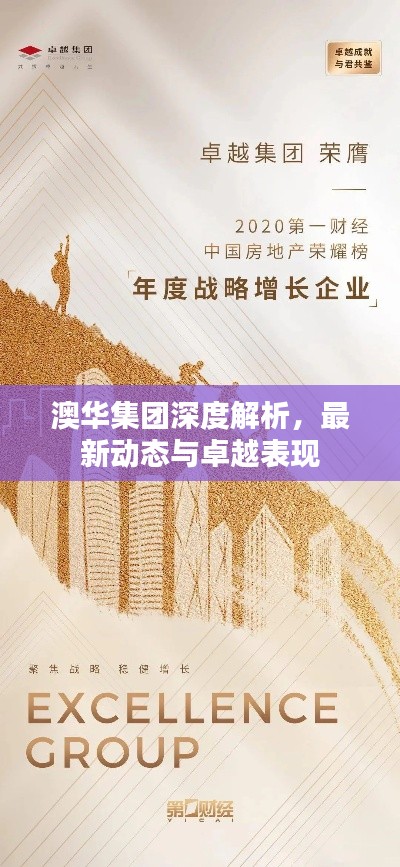 澳华集团深度解析，最新动态与卓越表现
