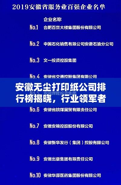 安徽无尘打印纸公司排行榜揭晓，行业领军者榜单