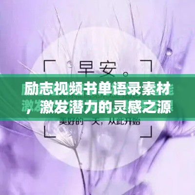 励志视频书单语录素材，激发潜力的灵感之源