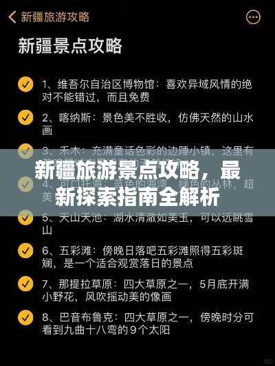 新疆旅游景点攻略，最新探索指南全解析