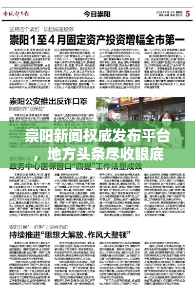 崇阳新闻权威发布平台，地方头条尽收眼底