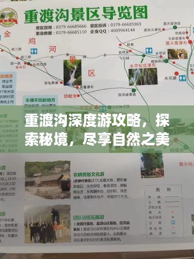重渡沟深度游攻略，探索秘境，尽享自然之美！