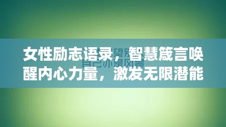 女性励志语录，智慧箴言唤醒内心力量，激发无限潜能的图片分享