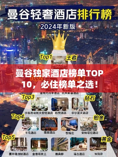 曼谷独家酒店榜单TOP10，必住榜单之选！