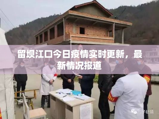 留坝江口今日疫情实时更新，最新情况报道