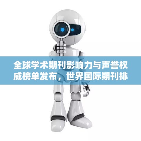 全球学术期刊影响力与声誉权威榜单发布，世界国际期刊排名揭晓