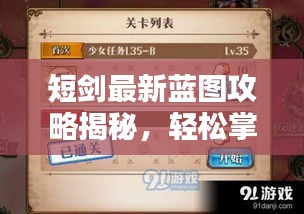 短剑最新蓝图攻略揭秘，轻松掌握技巧，赢取丰厚奖励视频！