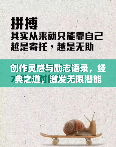 创作灵感与励志语录，经典之道，激发无限潜能！