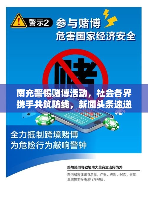 南充警惕赌博活动，社会各界携手共筑防线，新闻头条速递