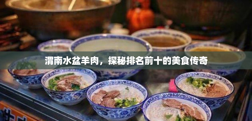 渭南水盆羊肉，探秘排名前十的美食传奇