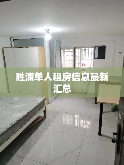 胜浦单人租房信息最新汇总
