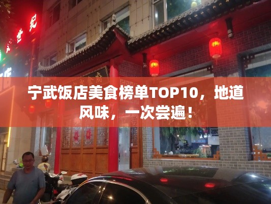宁武饭店美食榜单TOP10，地道风味，一次尝遍！