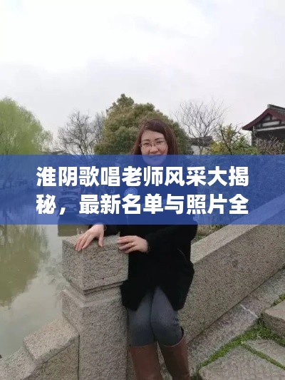 淮阴歌唱老师风采大揭秘，最新名单与照片全展示！