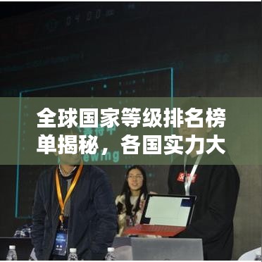全球国家等级排名榜单揭秘，各国实力大比拼！