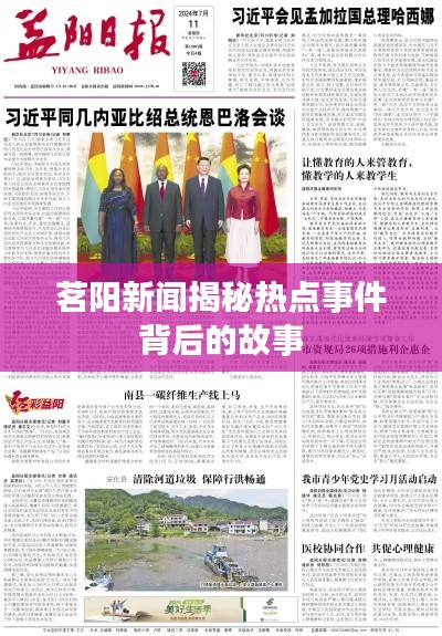 茗阳新闻揭秘热点事件背后的故事