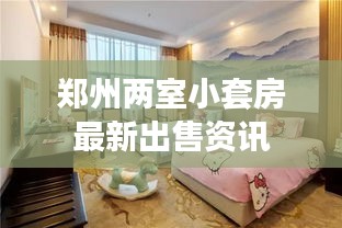 郑州两室小套房最新出售资讯