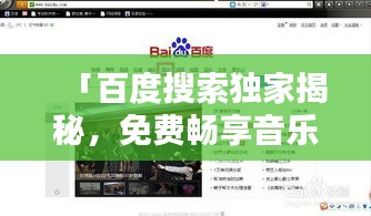 「百度搜索独家揭秘，免费畅享音乐海洋的终极指南！」