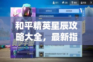 和平精英星辰攻略大全，最新指南与技巧